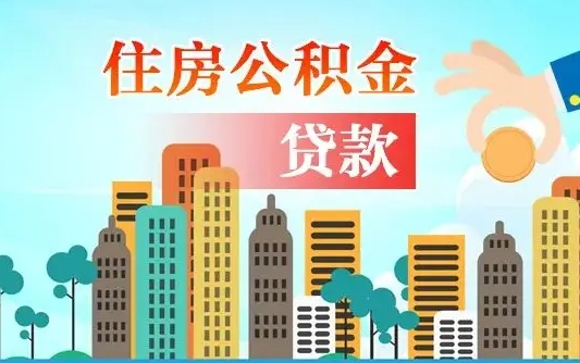 陕西漯河商贷转公积金贷款条件（漯河市住房公积金贷款条件）